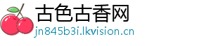 古色古香网